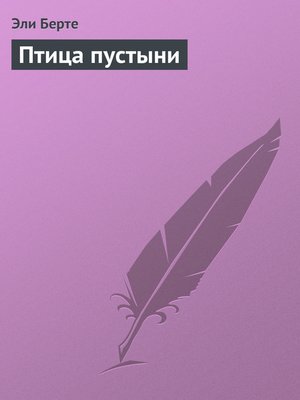 cover image of Птица пустыни